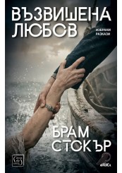 Възвишена любов