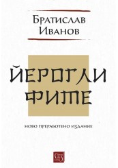 Йероглифите. Ново преработено издание