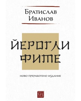 Йероглифите. Ново преработено издание