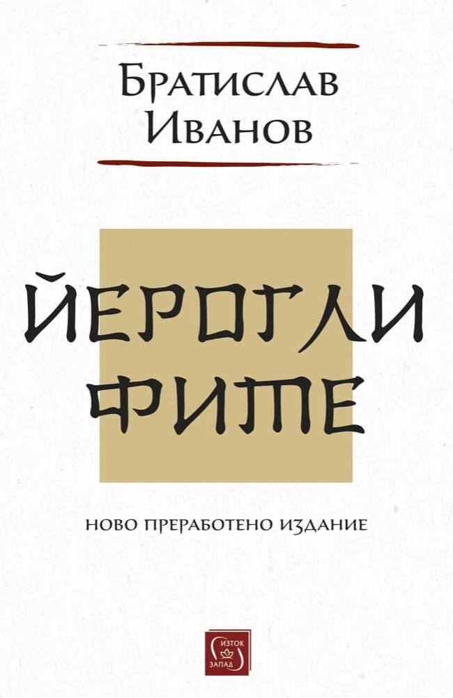 Hieroglyphics. New revised edition