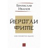 Йероглифите. Ново преработено издание