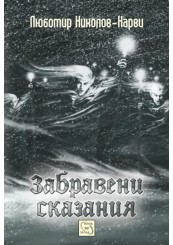 „Сивият път. Част I. Наследникът“ + „Забравени сказания“-foto2