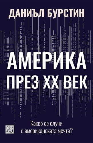 Америка през XX век. Какво се случи с американската мечта?