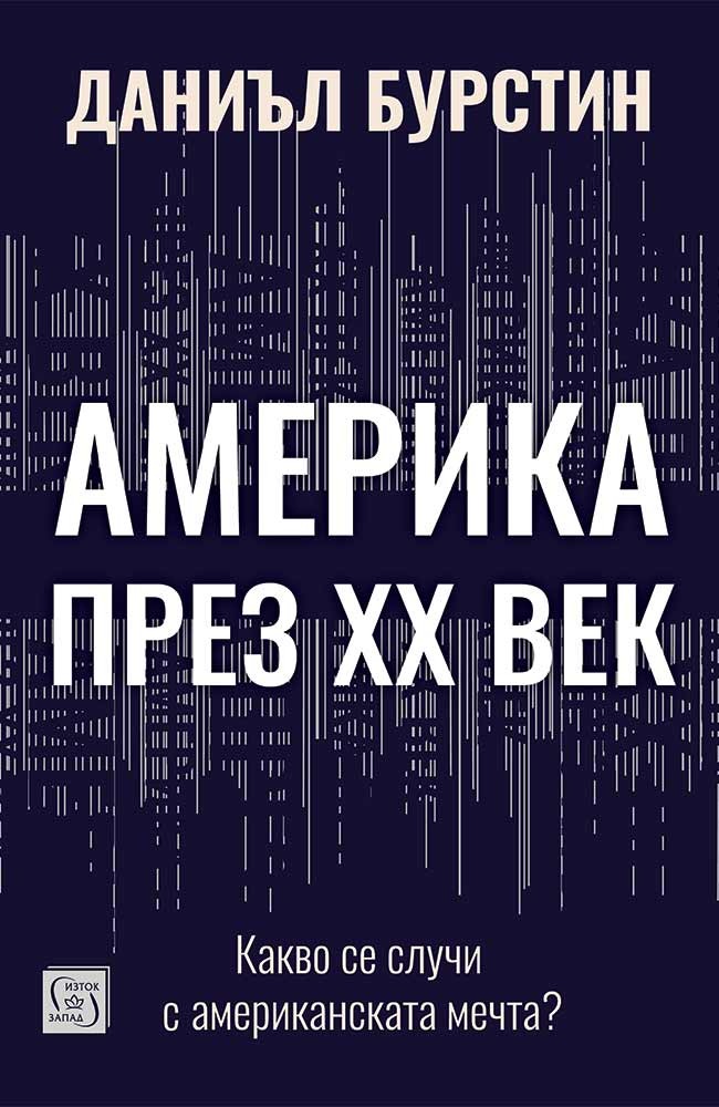 Америка през XX век. Какво се случи с американската мечта?