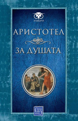 За душата