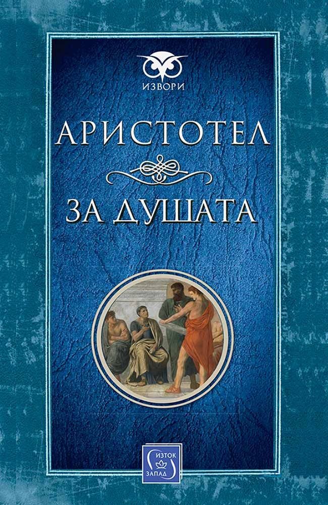 За душата