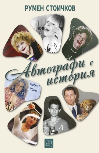 Автографи с история