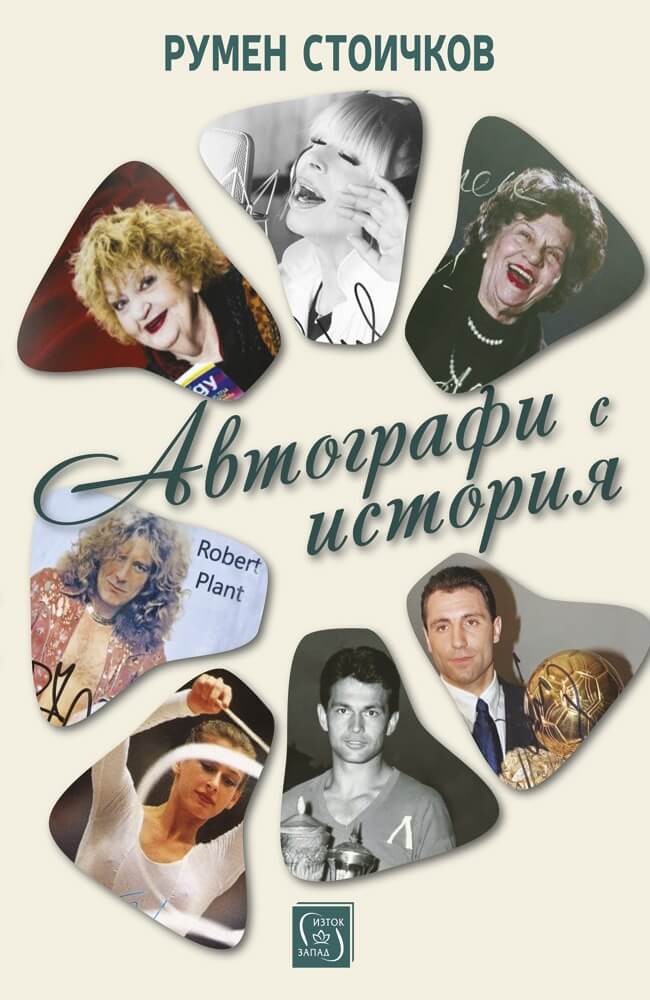 Автографи с история