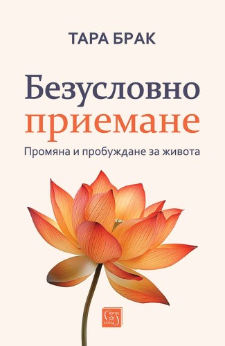 Безусловно приемане Безусловно приемане