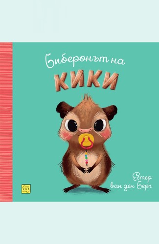 Биберонът на Кики