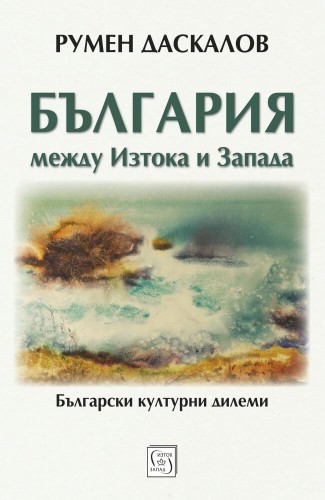 Bulgaria Between East and West