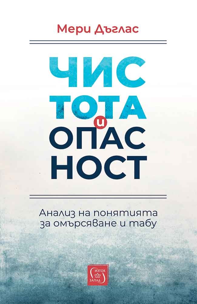 Чистота и опасност. Анализ на понятията за омърсяване и табу