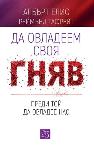 Да овладеем своя гняв, преди той да овладее нас Да овладеем своя гняв, преди той да овладее нас