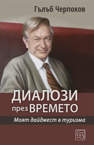Диалози през времето Диалози през времето