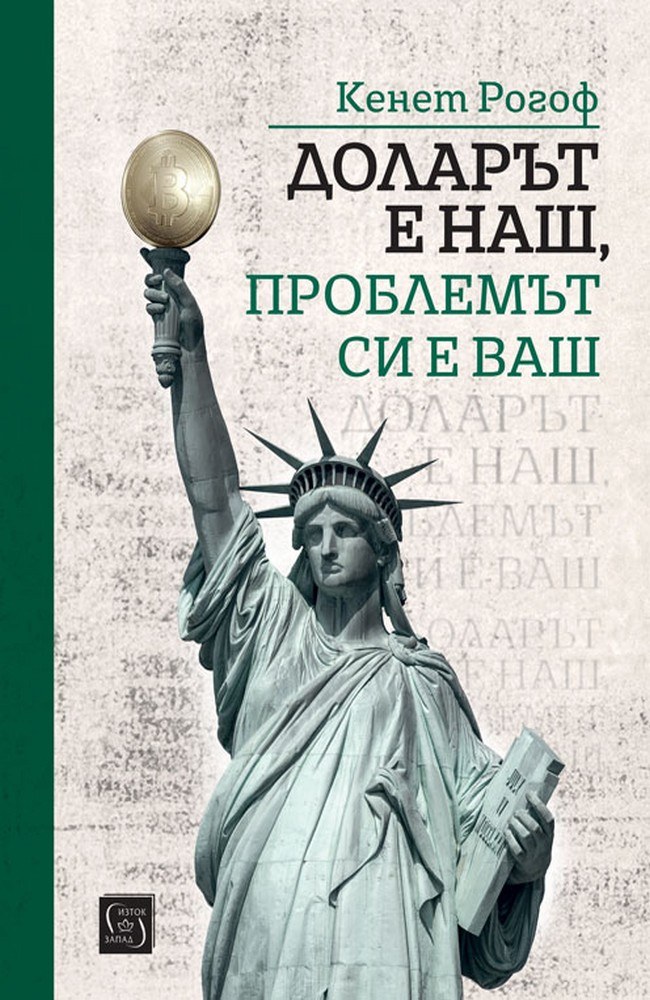 Доларът е наш, проблемът си е ваш