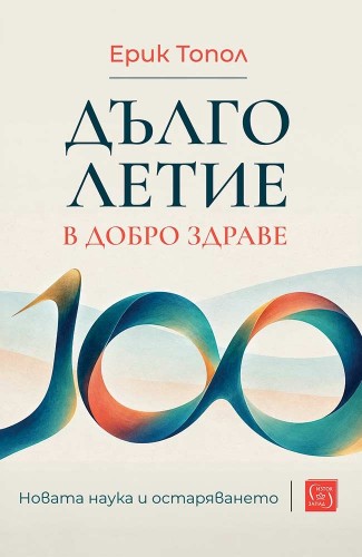 Дълголетие в добро здраве. Новата наука и остаряването Дълголетие в добро здраве. Новата наука и остаряването