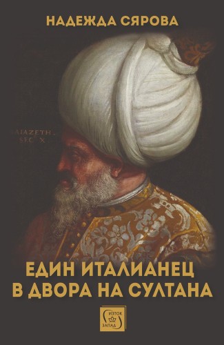 Един италианец в двора на султана