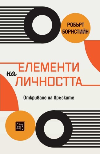 Елементи на личността. Откриване на връзките