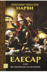 "The Gray Road. Part II. The Throne of Kopernik" + "Elesar"