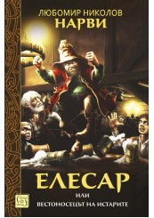 "The Gray Road. Part II. The Throne of Kopernik" + "Elesar"-foto2