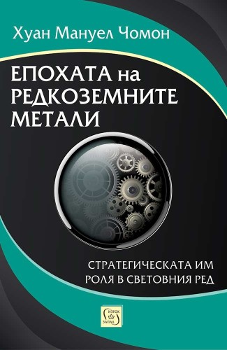 Епохата на редкоземните метали. Стратегическата им роля в световния ред