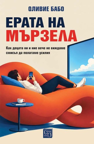 Ерата на мързела. Как децата ни и ние вече не виждаме смисъл да полагаме усилия Ерата на мързела. Как децата ни и ние вече не виждаме смисъл да полагаме усилия