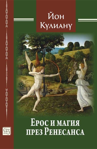 Ерос и магия през Ренесанса Ерос и магия през Ренесанса