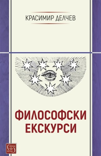 Философски екскурси Философски екскурси