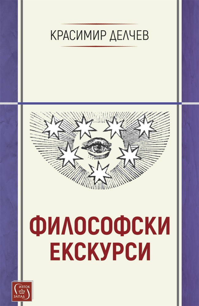 Философски екскурси