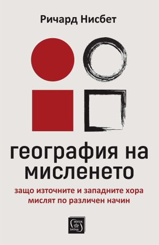 География на мисленето География на мисленето