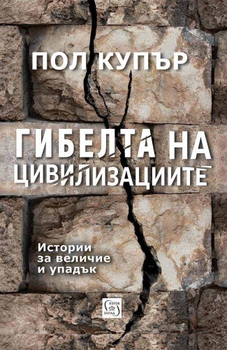 Гибелта на цивилизациите