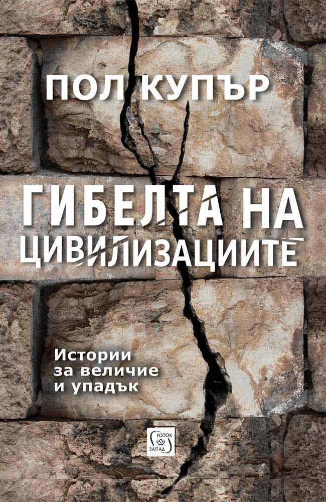 Гибелта на цивилизациите