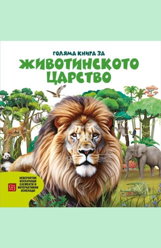 Голяма книга за животинското царство