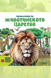 Голяма книга за животинското царство