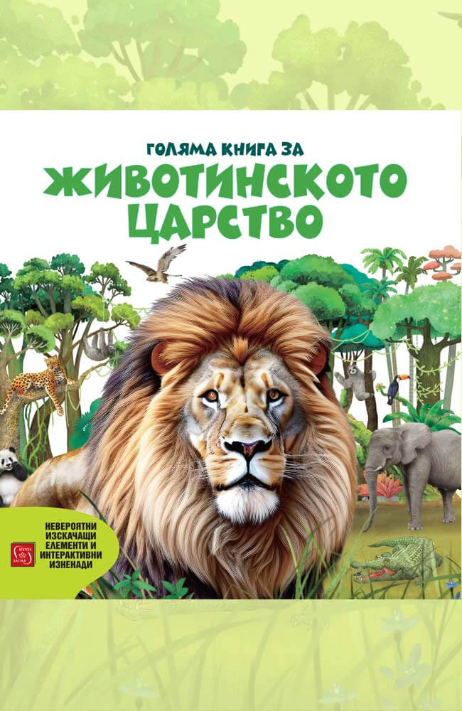 Голяма книга за животинското царство