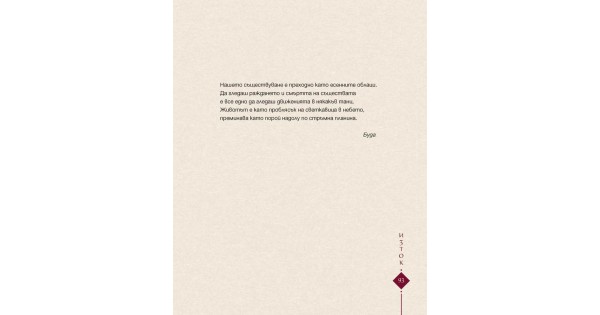 Изток-Запад. Сърцето на Запада и духът на Изтока • Съставителство ...