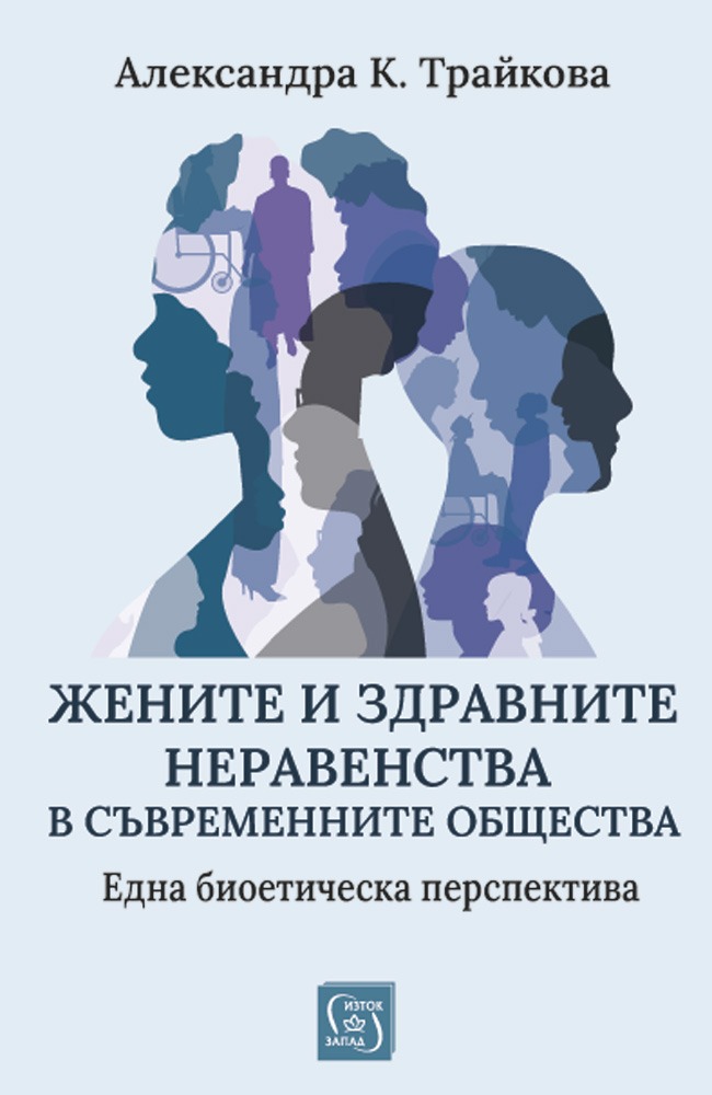 Жените и здравните неравенства в съвременните общества