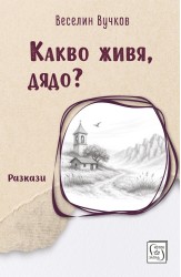 Какво живя, дядо? Разкази
