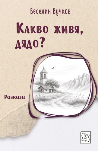Какво живя, дядо? Разкази