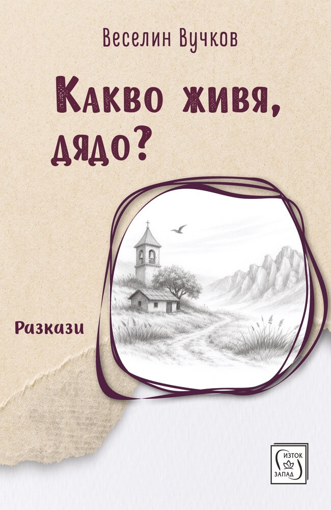 Какво живя, дядо? Разкази