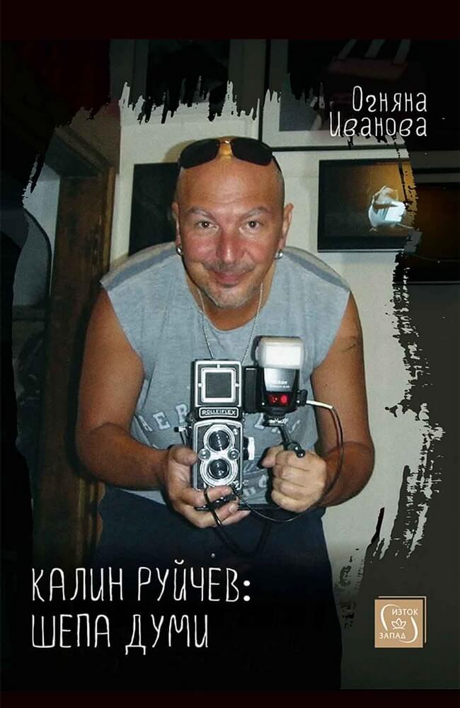 Калин Руйчев: шепа думи