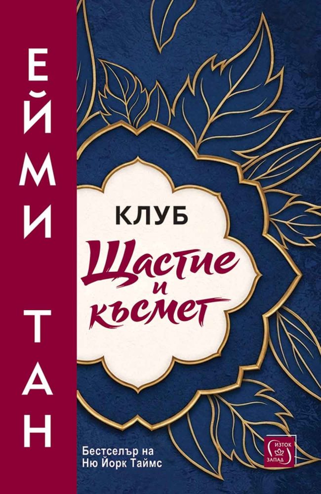 Клуб „Щастие и късмет“