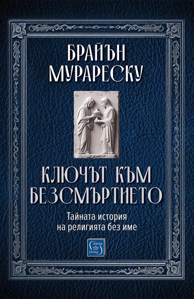 Ключът към безсмъртието. Тайната история на религията без име