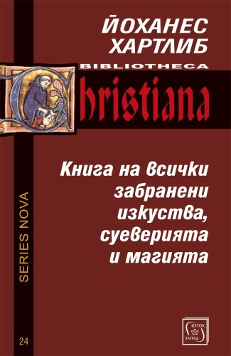 Книга на всички забранени изкуства, суеверията и магията Книга на всички забранени изкуства, суеверията и магията