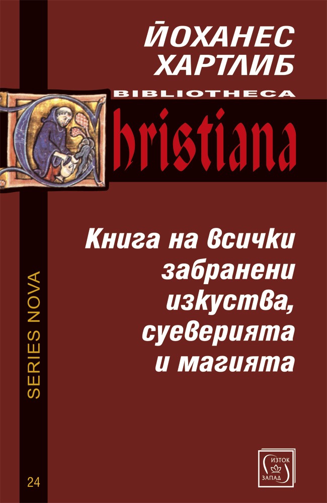 Книга на всички забранени изкуства, суеверията и магията