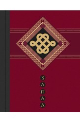 East-West. The heart of the West and the spirit of the East