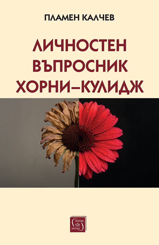 Личностен въпросник Хорни–Кулидж