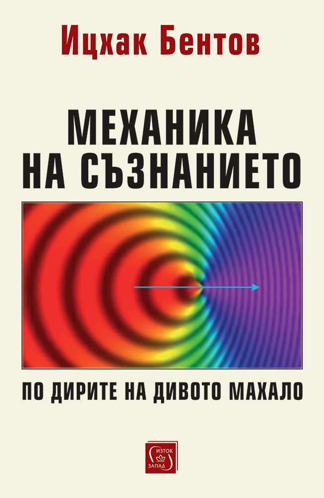 Механика на съзнанието. По дирите на дивото махало