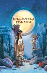Мексикански приказки