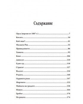 Тъмната страна на Мопасан-foto3